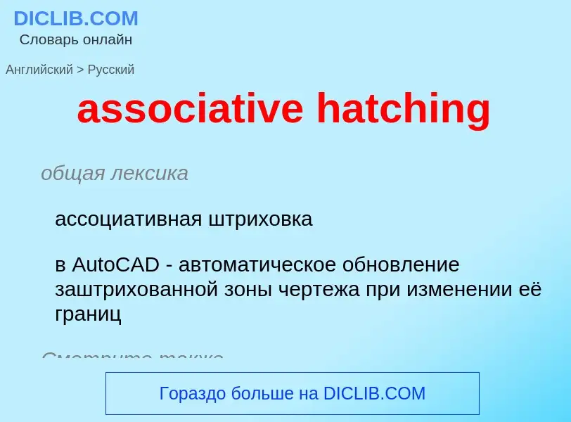 Como se diz associative hatching em Russo? Tradução de &#39associative hatching&#39 em Russo