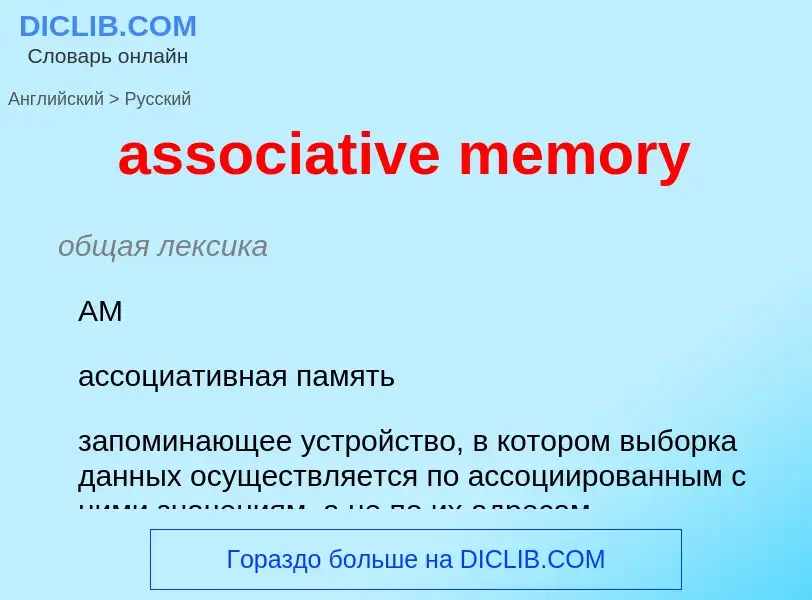 Как переводится associative memory на Русский язык