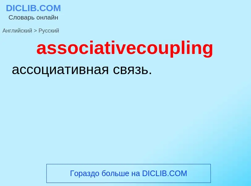 Как переводится associativecoupling на Русский язык