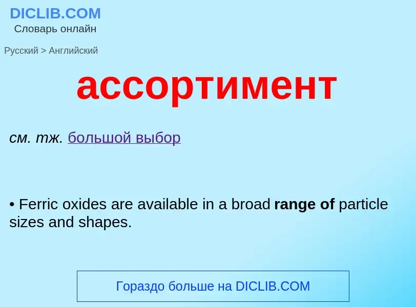 Μετάφραση του &#39ассортимент&#39 σε Αγγλικά