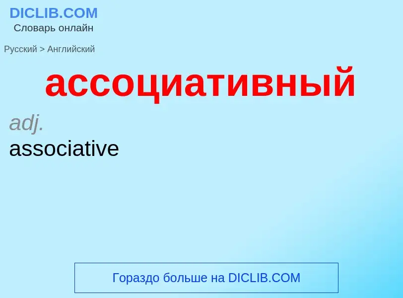 Как переводится ассоциативный на Английский язык