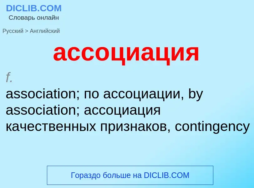 Μετάφραση του &#39ассоциация&#39 σε Αγγλικά