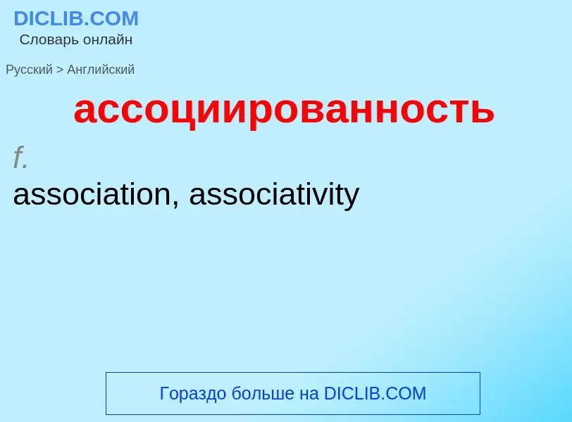 Μετάφραση του &#39ассоциированность&#39 σε Αγγλικά