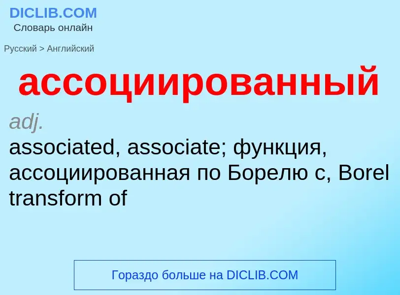 Μετάφραση του &#39ассоциированный&#39 σε Αγγλικά