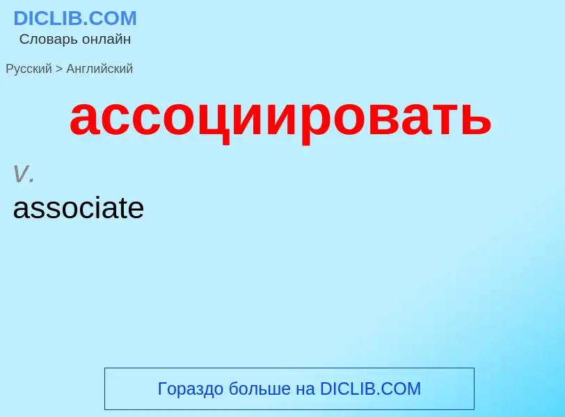 Μετάφραση του &#39ассоциировать&#39 σε Αγγλικά