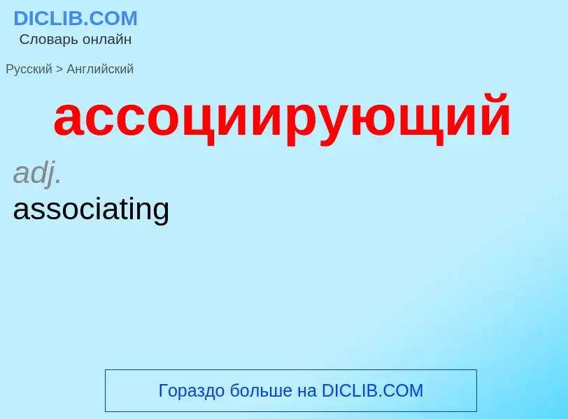 Μετάφραση του &#39ассоциирующий&#39 σε Αγγλικά