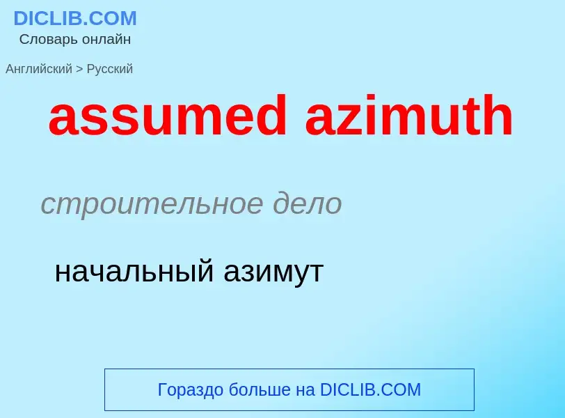 Μετάφραση του &#39assumed azimuth&#39 σε Ρωσικά