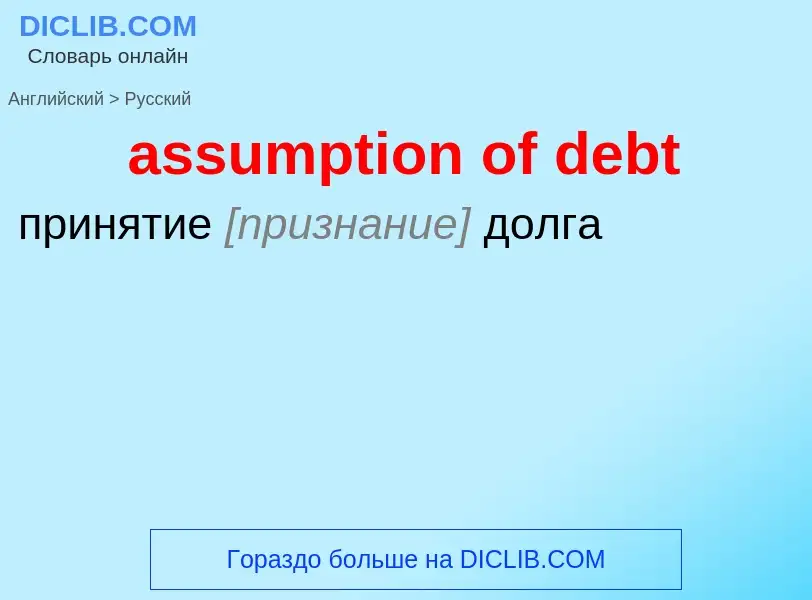 Как переводится assumption of debt на Русский язык