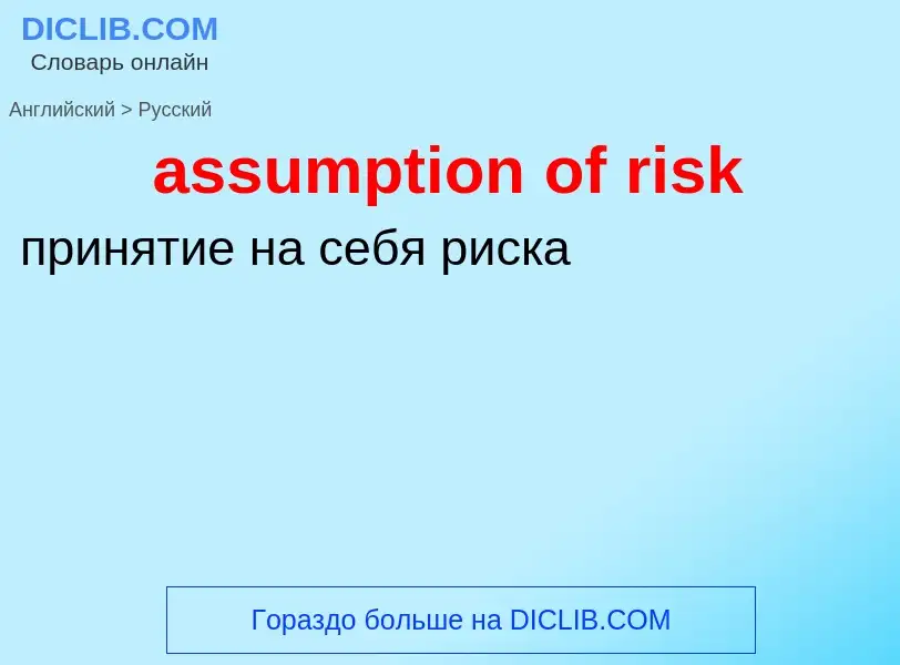 Как переводится assumption of risk на Русский язык