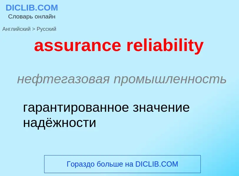 Traduzione di &#39assurance reliability&#39 in Russo