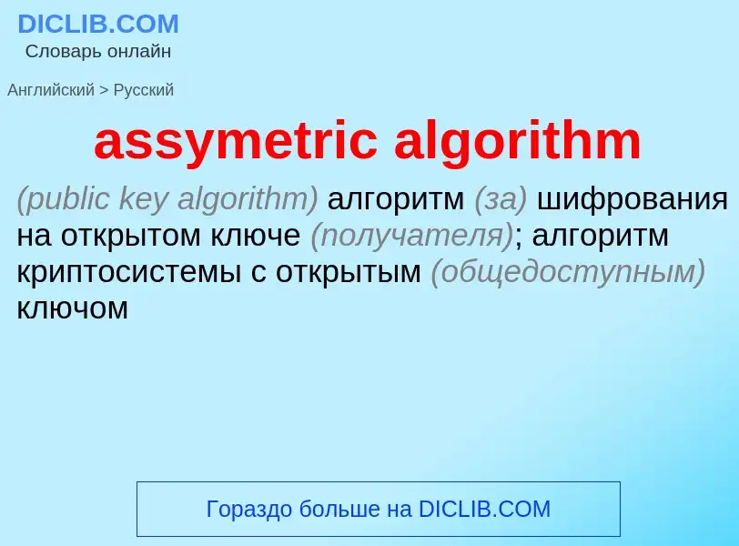 Übersetzung von &#39assymetric algorithm&#39 in Russisch