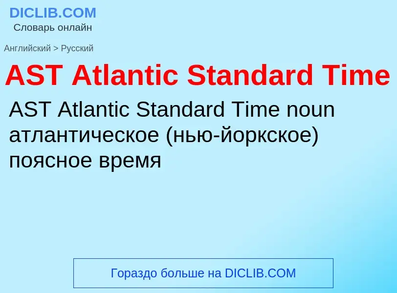 ¿Cómo se dice AST Atlantic Standard Time en Ruso? Traducción de &#39AST Atlantic Standard Time&#39 a