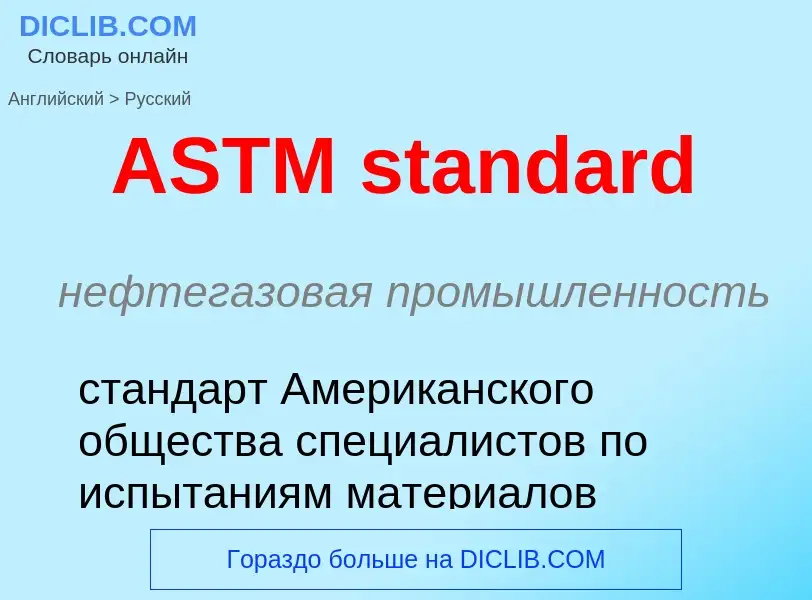 ¿Cómo se dice ASTM standard en Ruso? Traducción de &#39ASTM standard&#39 al Ruso