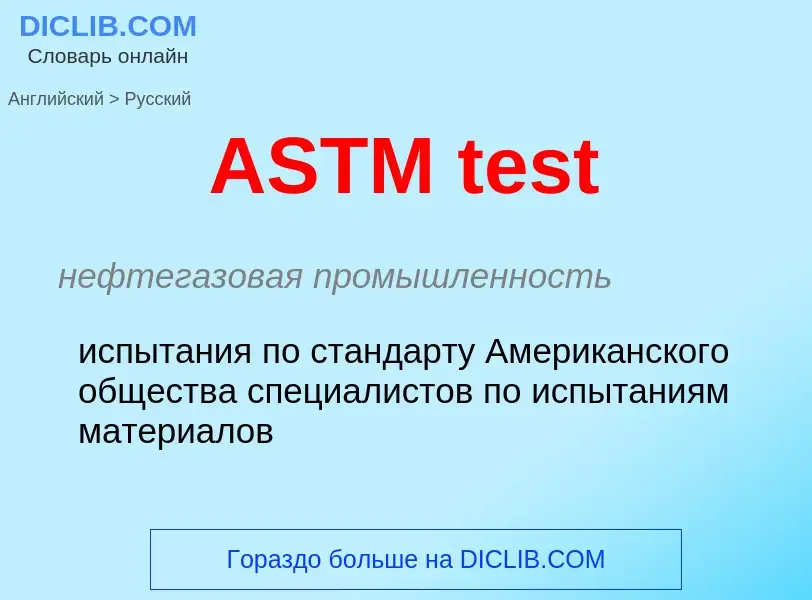 ¿Cómo se dice ASTM test en Ruso? Traducción de &#39ASTM test&#39 al Ruso