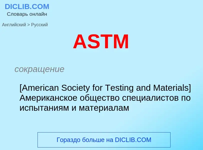 ¿Cómo se dice ASTM en Ruso? Traducción de &#39ASTM&#39 al Ruso