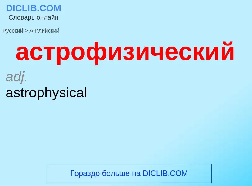 Как переводится астрофизический на Английский язык