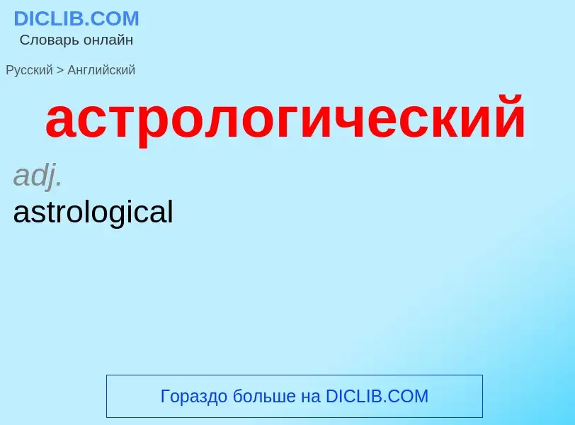 Как переводится астрологический на Английский язык