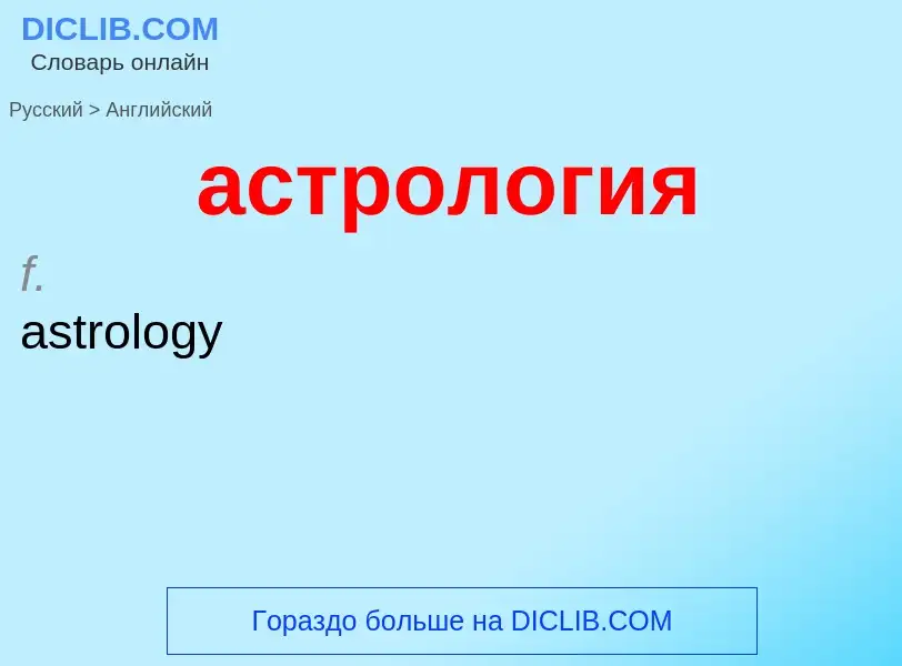 Μετάφραση του &#39астрология&#39 σε Αγγλικά