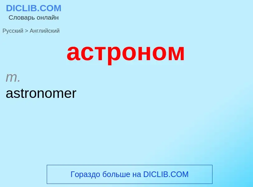 Как переводится астроном на Английский язык