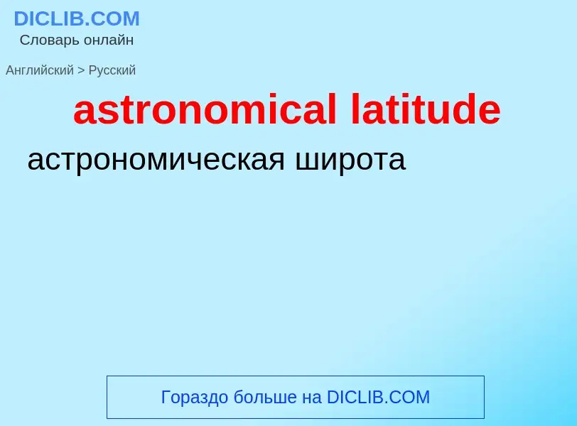 Как переводится astronomical latitude на Русский язык