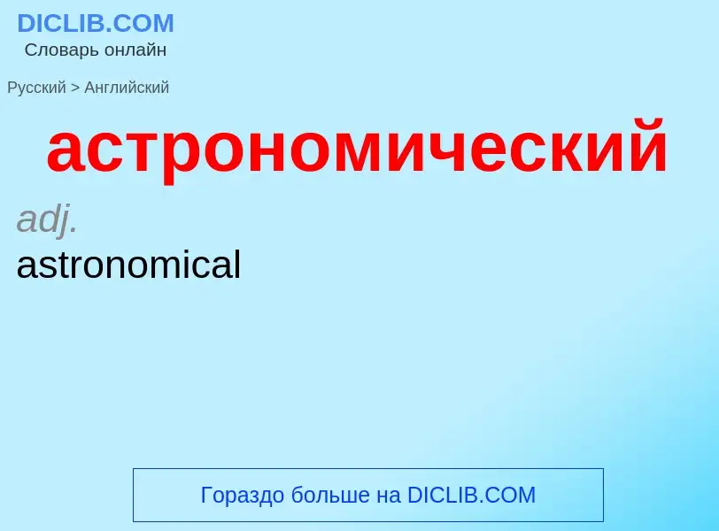 Как переводится астрономический на Английский язык