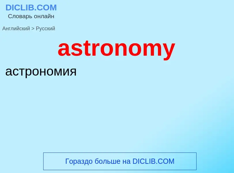 What is the Russian for astronomy? Translation of &#39astronomy&#39 to Russian