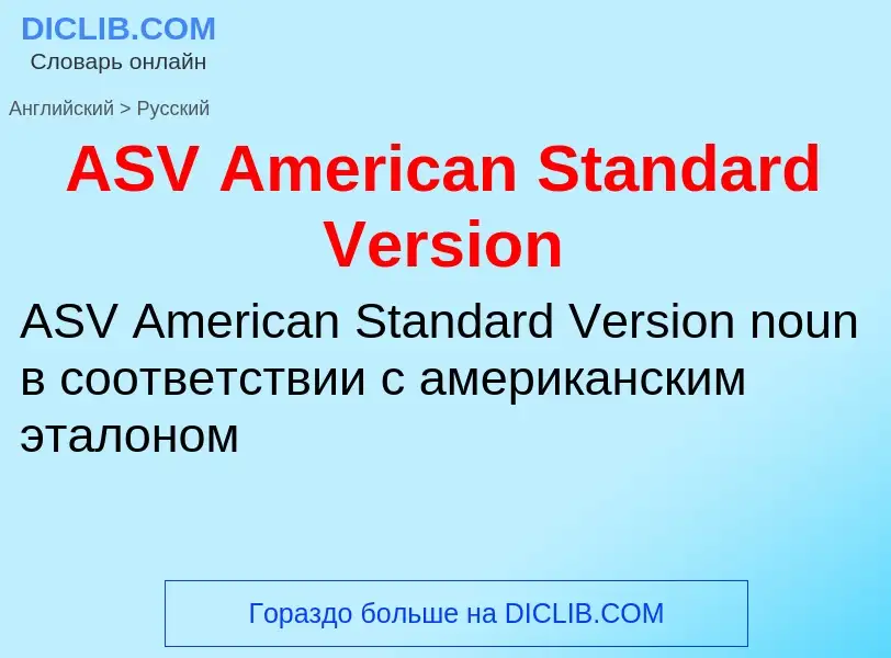 ¿Cómo se dice ASV American Standard Version en Ruso? Traducción de &#39ASV American Standard Version