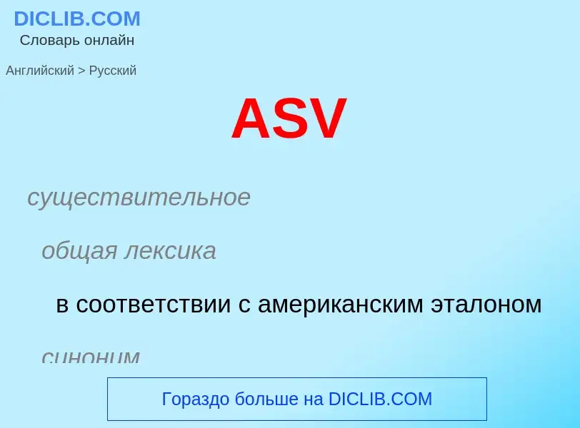 ¿Cómo se dice ASV en Ruso? Traducción de &#39ASV&#39 al Ruso