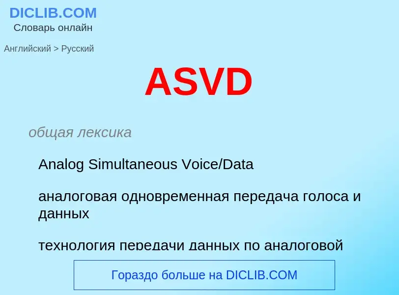 Как переводится ASVD на Русский язык