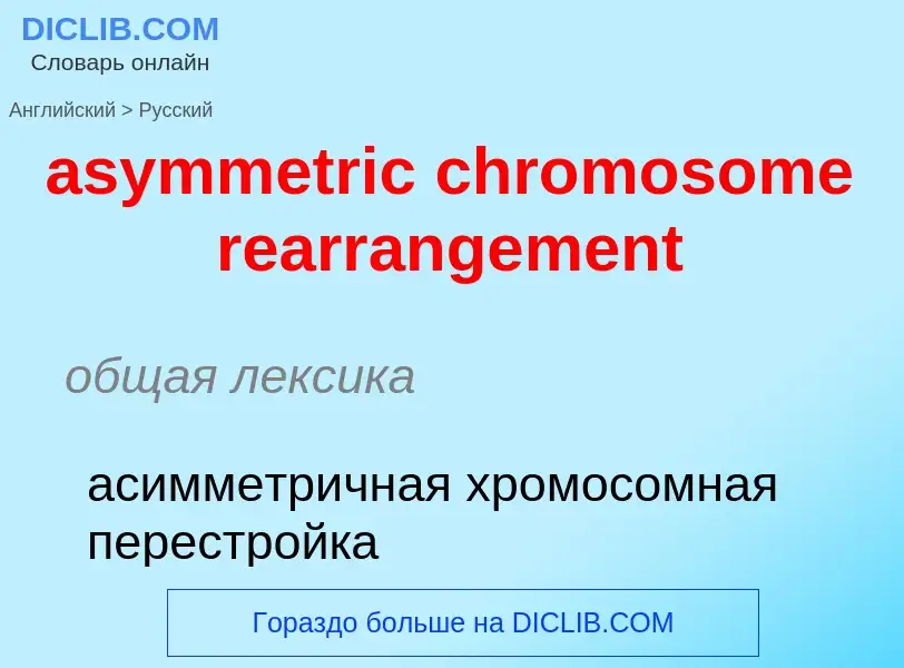 Μετάφραση του &#39asymmetric chromosome rearrangement&#39 σε Ρωσικά