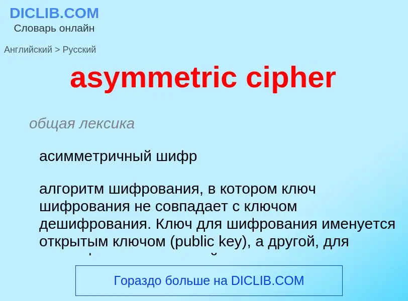 What is the Russian for asymmetric cipher? Translation of &#39asymmetric cipher&#39 to Russian