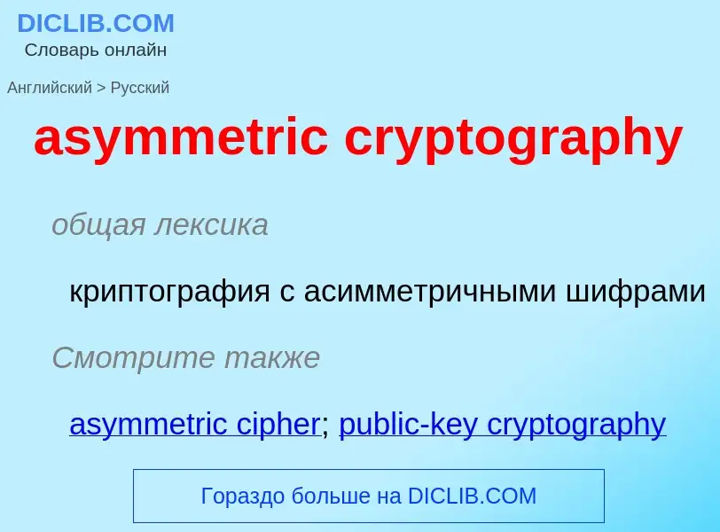 What is the Russian for asymmetric cryptography? Translation of &#39asymmetric cryptography&#39 to R