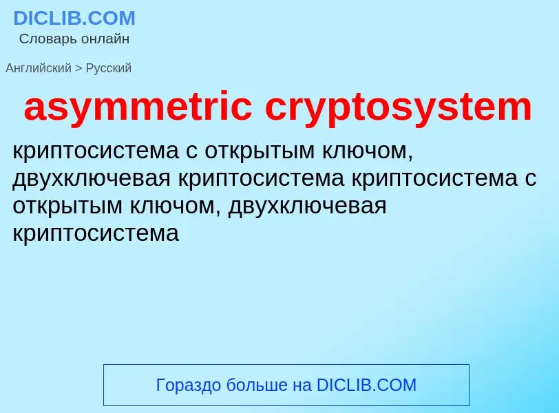 Как переводится asymmetric cryptosystem на Русский язык