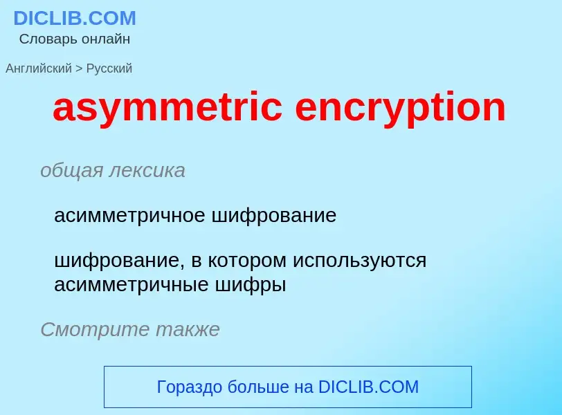 Как переводится asymmetric encryption на Русский язык