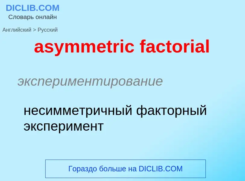 Как переводится asymmetric factorial на Русский язык