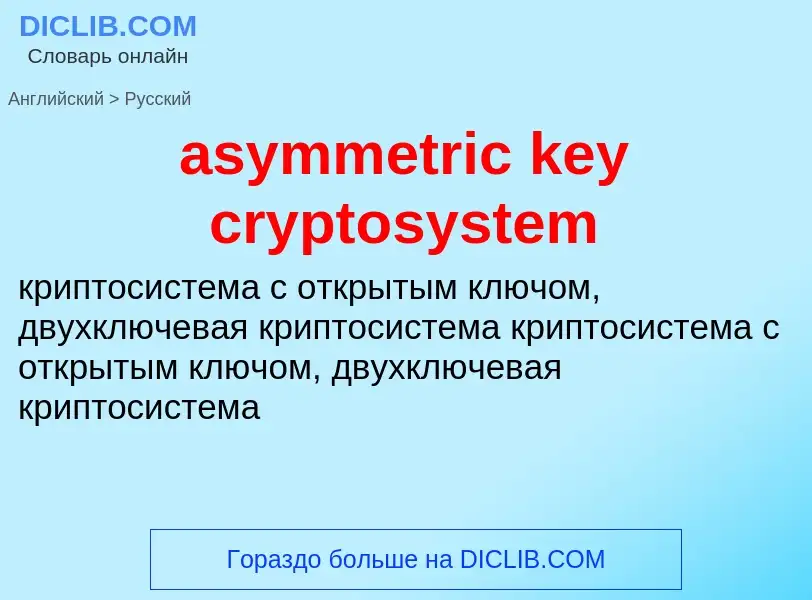 Как переводится asymmetric key cryptosystem на Русский язык