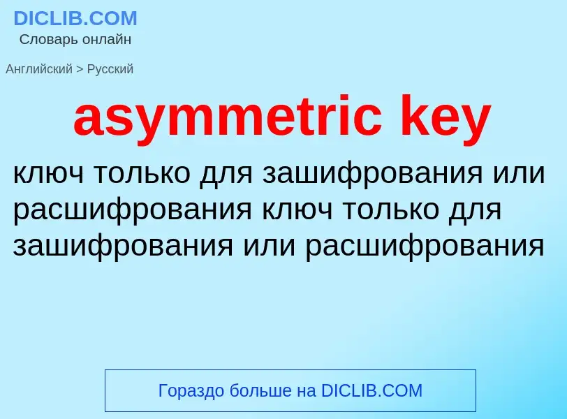 Как переводится asymmetric key на Русский язык