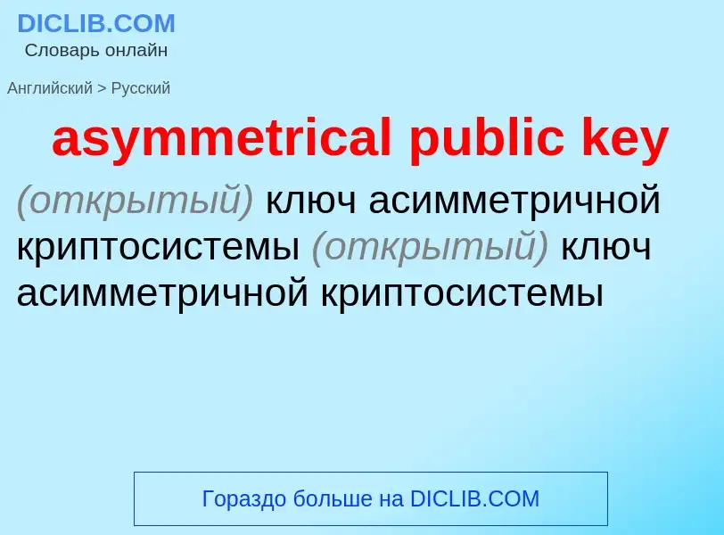 What is the Russian for asymmetrical public key? Translation of &#39asymmetrical public key&#39 to R