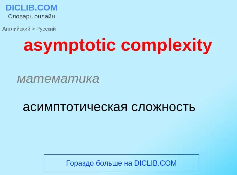 Traduzione di &#39asymptotic complexity&#39 in Russo