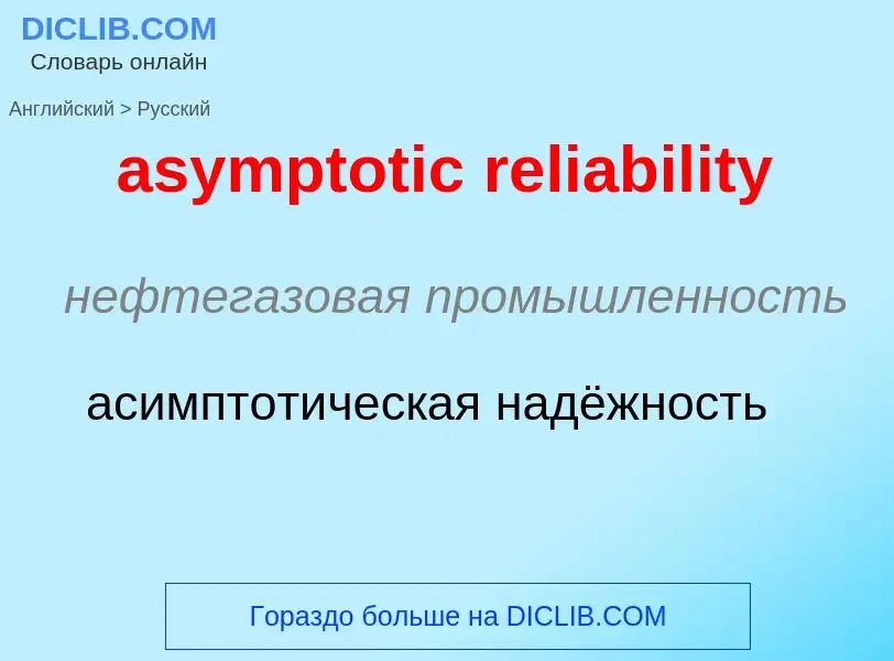 Traduzione di &#39asymptotic reliability&#39 in Russo