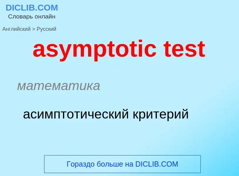 Как переводится asymptotic test на Русский язык