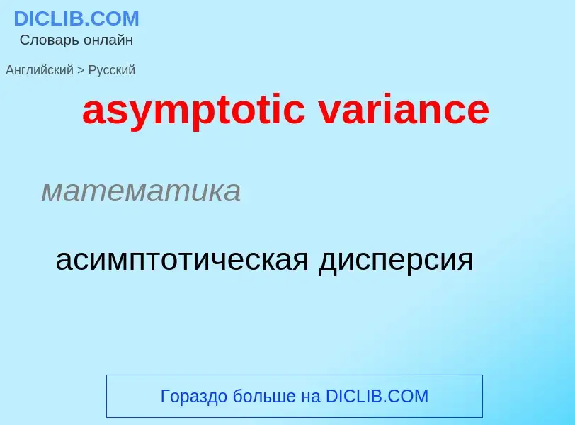 ¿Cómo se dice asymptotic variance en Ruso? Traducción de &#39asymptotic variance&#39 al Ruso