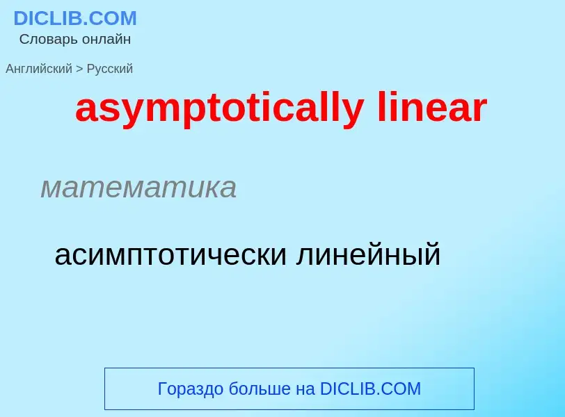 Vertaling van &#39asymptotically linear&#39 naar Russisch