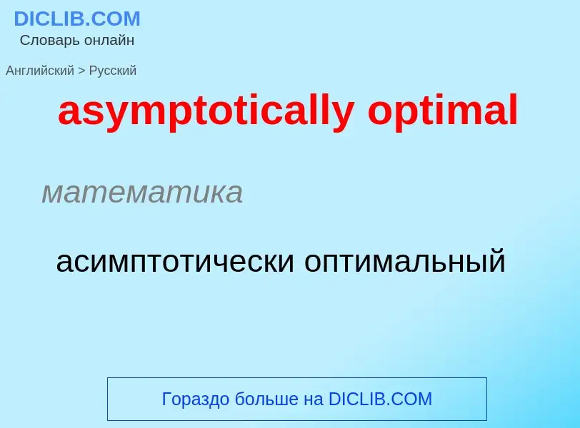 What is the Russian for asymptotically optimal? Translation of &#39asymptotically optimal&#39 to Rus