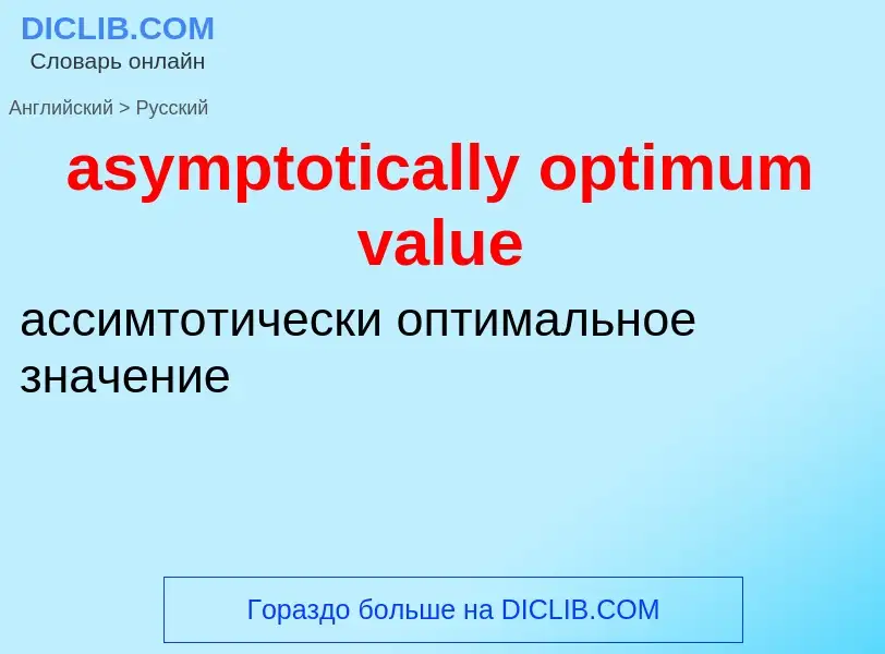 What is the Russian for asymptotically optimum value? Translation of &#39asymptotically optimum valu