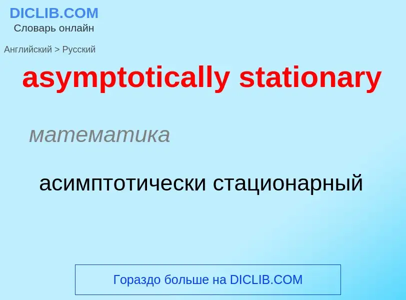 Как переводится asymptotically stationary на Русский язык