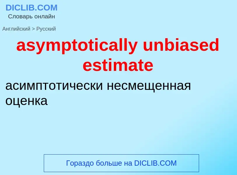 Как переводится asymptotically unbiased estimate на Русский язык