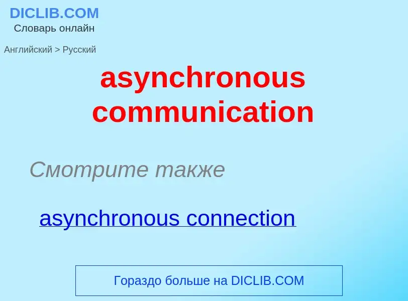 Как переводится asynchronous communication на Русский язык