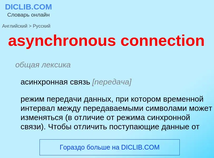 Как переводится asynchronous connection на Русский язык