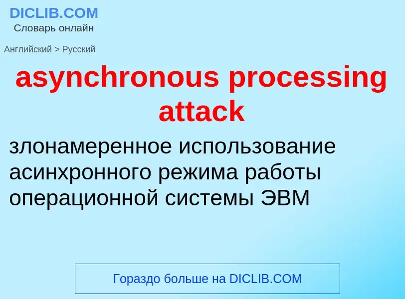 What is the الروسية for asynchronous processing attack? Translation of &#39asynchronous processing a